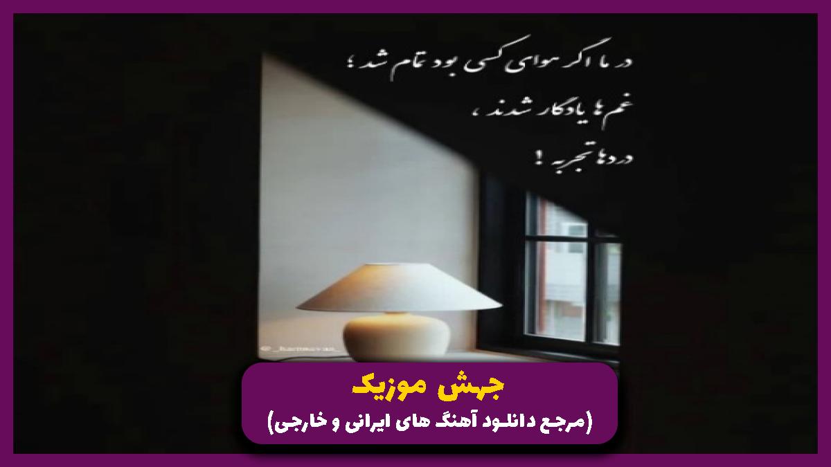 دانلود آهنگ ساقی ساقی ای ساقی جام باده ی باقی می بریز و مستم کن از 